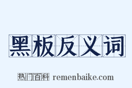 黑板反义词是什么意思的图片